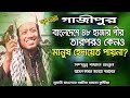 হেদায়েতের নতুন বয়ান গাজীপুর II Mufti Amir Hamza New Islamic Bangla Waz হেদায়েতের নতুন বয়ান গাজীপুর II Mufti Amir Hamza New Islamic Bangla Waz