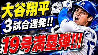 🔥⚾ 大谷翔平が衝撃の19号満塁ホームランを炸裂！試合の流れを決定づける一撃に球場騒然！ドジャースは大谷の怪物級の一発で勝利をつかむ！😱🚀