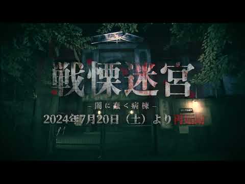 【史上最恐】戦慄迷宮~闇に蠢く病棟~