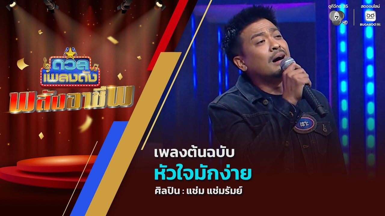 ดวลเพลงดัง พลังอาชีพ | เพลงหัวใจมักง่าย | 18 ส.ค.69