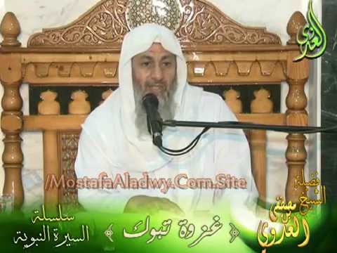  “غزوة  تبوك ” سلسلة السيرة النبوية لفضيلة الشيخ مصطفى العدوى 