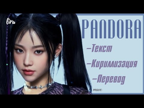 MAVE: – PANDORA (Текст + Кириллизация + Перевод) | lira