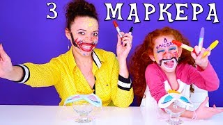 🖍 ЧЕЛЛЕНДЖ 3 МАРКЕРА челлендж РАЗУКРАСЬ ЛИЦО 😜 ПАТРИСИЯ ПРОТИВ МАМЫ | אתגר 3 טושים