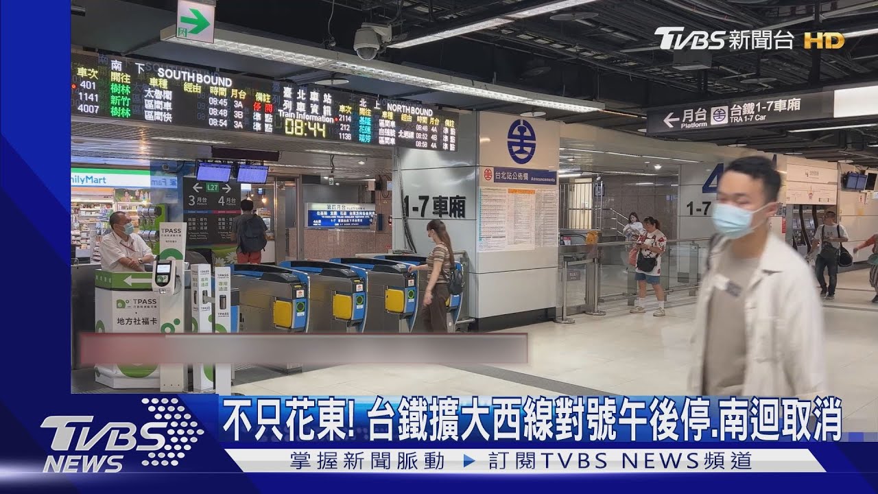 不只花東!台鐵擴大西線對號午後停 南迴取消