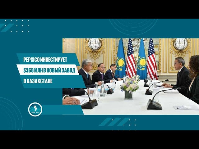 PEPSICO инвестирует $368 млн в новый завод в Казахстане