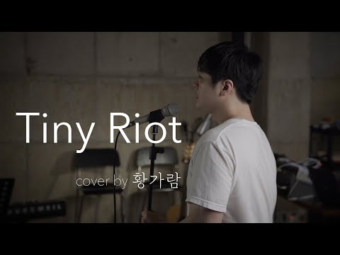 황가람 - Tiny riot (Sam Ryder) cover