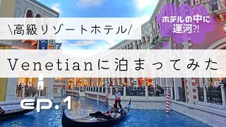 【前編】ベネチアンホテル、チェックインの時間まで散策