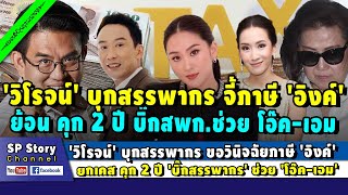 'วิโรจน์' บุกสรรพากร ขอคำวินิจฉัยภาษี 'อิงค์' ยกเคส จำ 2 ปี 'บิ๊กสรรพากร' ช่วย 'โอ๊ค-เอม'