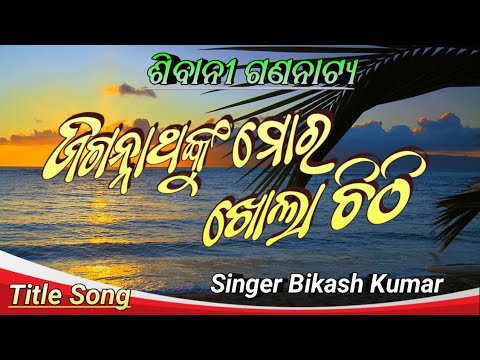 Sibani Gananatya /New Nataka- Jagannath nku mora Khola Chithi Title Song // Singer- Bikash Kumar