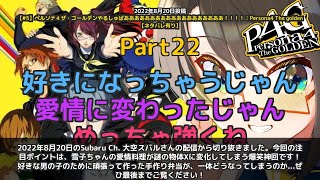 【Subaru Ch. 大空スバル】「雪子ちゃんの愛情料理が物体Xに！」 part22