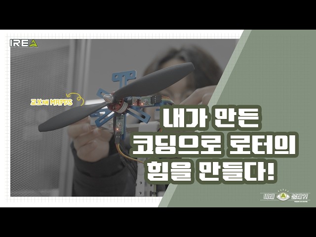  드론 모터 제어부터 데이터 분석까지 한 번에! 전기항공기 교육 플랫폼 'MRPDS'