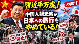 🇨🇳🚨 中国人観光客が日本旅行を中止？観光業界に衝撃！【Part 1】 🇯🇵✈️یا زیادہ وائرل انداز:🔥🇯🇵 中国人観光客が日本から離れる？「日本旅行」に異変！【Part 1】 