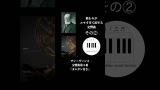 Download lagu 【ショート】サン=サーンス交響曲第3番の終わりがエモすぎる mp3