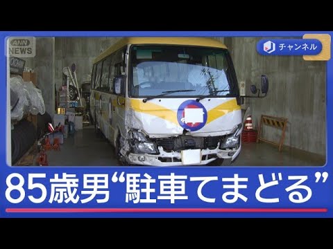 85歳男がひき逃げか　2人死亡の事故直前に異変&ldquo;駐車てまどる&rdquo;様子も【スーパーJチャンネル】(2026年6月1日)