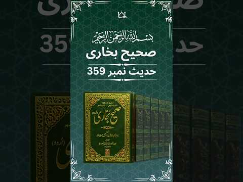Sahih Bukhari Hadees No.359 | HaditheNabwi #hadeesinurdu #sahihbukhari