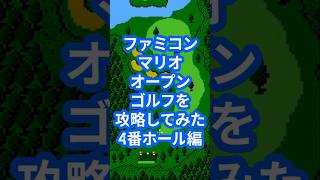 ファミコンマリオオープンゴルフを攻略してみた4番ホール編