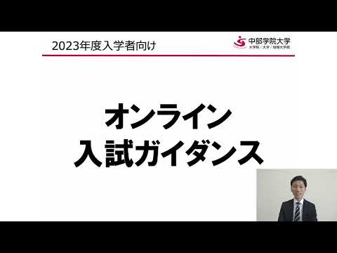 入試全体概要｜オンライン入試ガイダンス｜中部学院大学・中部学院大学短期大学部