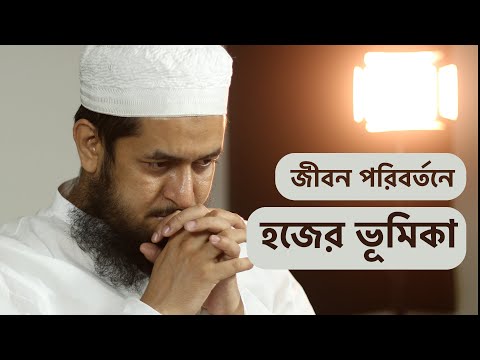 জীবন পরিবর্তনে হজের ভূমিকা : মাওলানা তাহমীদুল মাওলা