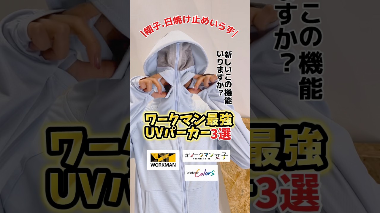 ワークマン最強UVパーカー3選！カバー率/遮蔽率/コスパNo. 1！#ワークマン #ワークマン女子 #日焼け対策 #日焼け止め #日焼け #春コーデ #ダウンタイム #通勤コーデ  #fashion
