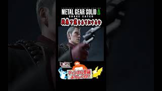 【MGSΔ】 ”運も実力のうち” ザ･ボスには通用しません。