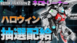 新機体ネロトレーナー！ZZが可変機になったけどスルーしてアナゴが抽選配給をやっていく　272話