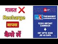 Recharge Reversal Jio Jio Recharge Reversal Process Refund Recharge