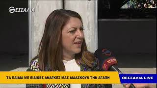 Τα παιδιά με ειδικές ανάγκες μας διδάσκουν την αγάπη - Θεσσαλία Live 29 10 2018