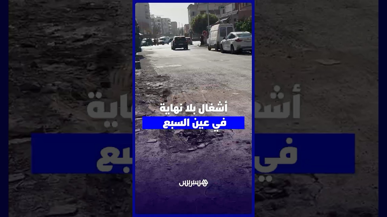 أشغال بلا نهاية   ندوب الأشغال تخلف حفرا ومعاناة مستمرة لمستعملي الطريق والساكنة بعين السبع thumbnail