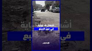 أشغال بلا نهاية   ندوب الأشغال تخلف حفرا ومعاناة مستمرة لمستعملي الطريق والساكنة بعين السبع thumbnail