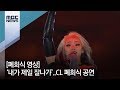 [폐회식영상] ‘내가 제일 잘나가’..CL 폐회식 공연