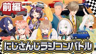 【#にじさんじラジコンバトル】邪魔だ！どけ！！道を開けろ！！俺たちがNo.1だ！！ にじさんじメンバーがラジコンに挑戦！！【長尾景/にじさんじ】