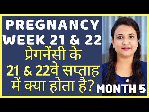 प्रेगनेंसी का 21वा और 22वा सप्ताह | PREGNANCY WEEK 21 AND 22