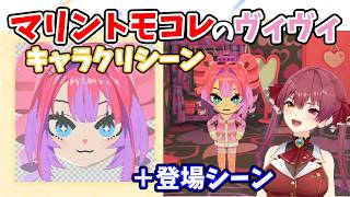 【マリントモコレ】ヴィヴィのキャラクリシーン＆登場シーンまとめ キャラも口癖もかわいい【宝鐘マリン・綺々羅々ヴィヴィ】