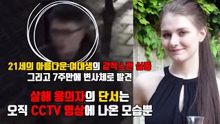 Download lagu [⚡] 21세의 아름다운 여대생을 잔인하게 성폭행, 살해한 뒤 유기한 범인의 정체는 동네를 떠들썩하게 만들고 있던 또 다른 범죄의 범인이었다 mp3