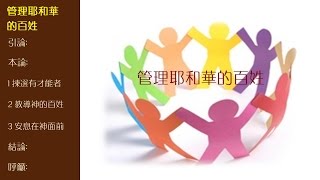 管理耶和華的百姓 (國/粵) - 孫偉光牧師