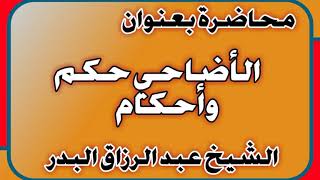 الأضاحي حكم وأحكام الشيخ عبد الرزاق بن عبد المحسن العباد image