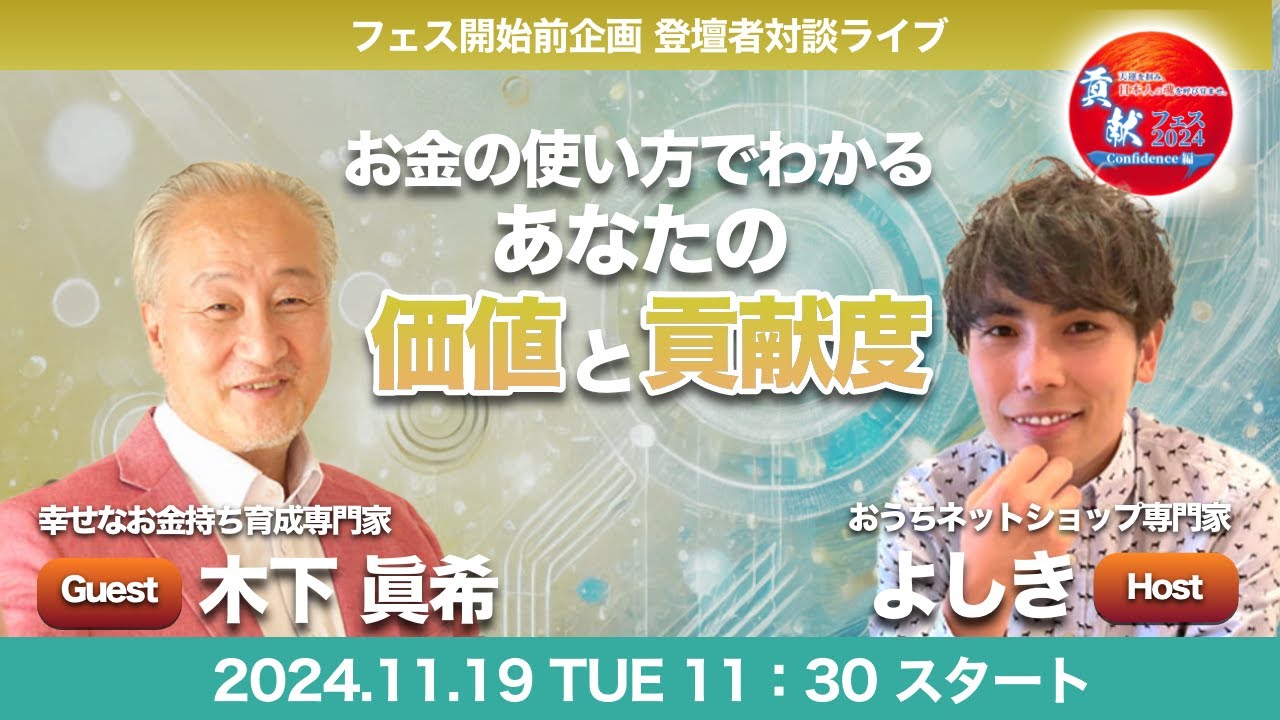 【ゲスト対談】お金の使い方でわかる！あなたの価値と貢献度