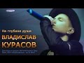 Владислав Курасов. «На глубине души». НСК «Олимпийский», 12.12.2015. 