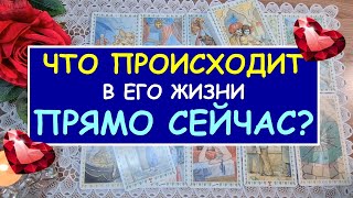 ЧТО ПРОИСХОДИТ В ЕГО ЖИЗНИ ПРЯМО СЕЙЧАС? Таро Онлайн Расклад Diamond Dream Tarot