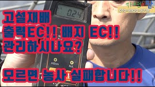 고설재배 양액재배 딸기 토마토 파프리카 등 많이 재배하지만 근권 염류(EC) 출력 EC 관리 잘 하고 계신가…
