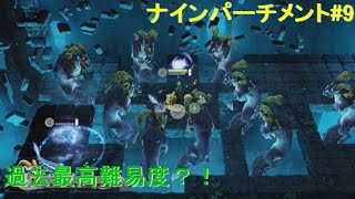 【二人でオフラインプレイ】ナインパーチメント#9