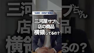 「三河屋サブちゃん店の商品横領してるの？」 #経費 #税理士 #サザエさん