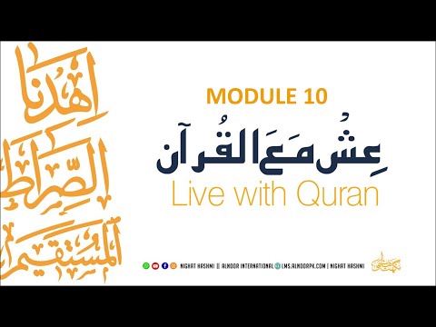 Ish Ma Al Quran | Module 10 | Ustazah Nighat Hashmi