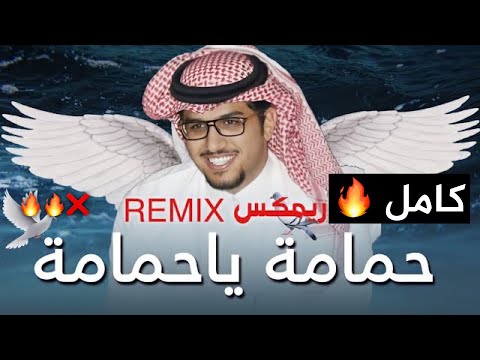 , title : 'ريمكس حمامه ياحمامه كامل ❌🔥 خالد ال بريك 🔥❌ REMIX 2022'