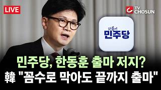 [???? 무조건 간다 LIVE] 與, '전재수 사퇴 지연' 꼼수?···부산 북구갑 '무산론' 제기