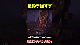 最強武器＋最強戦技＝破壊神誕生#ナイトレイン #ELDENRING #shorts #火力検証 #バフ構成