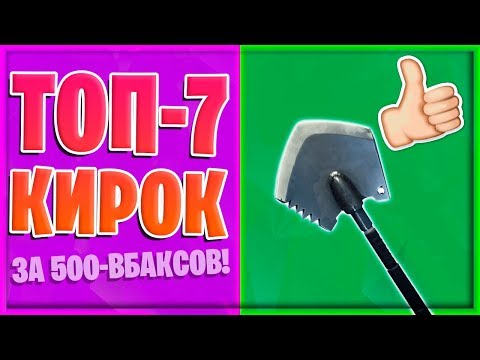 ⛏ТОП-7 КИРОК ЗА 500 ВБАКСОВ В ФОРТНАЙТ! 10 СЕЗОН!