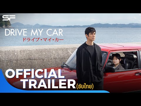 Drive My Car สุดทางรัก | Official Trailer ซับไทย