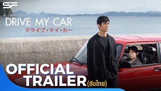 Drive My Car สุดทางรัก | Official Trailer ซับไทย