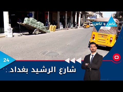 شاهد بالفيديو.. شارع الرشيد بغداد - ناس وناس م٧ - الحلقة ٢٤
